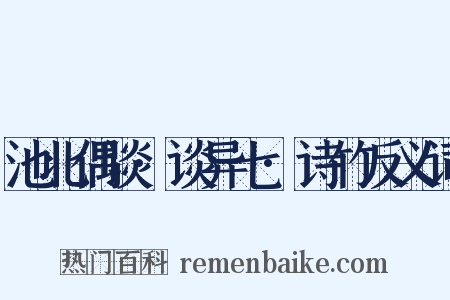 池北偶谈·谈异七·诗竹反义词是什么意思的图片